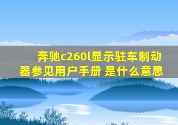 奔驰c260l显示驻车制动器参见用户手册 是什么意思